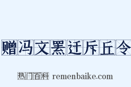 赠冯文罴迁斥丘令是什么意思的图片